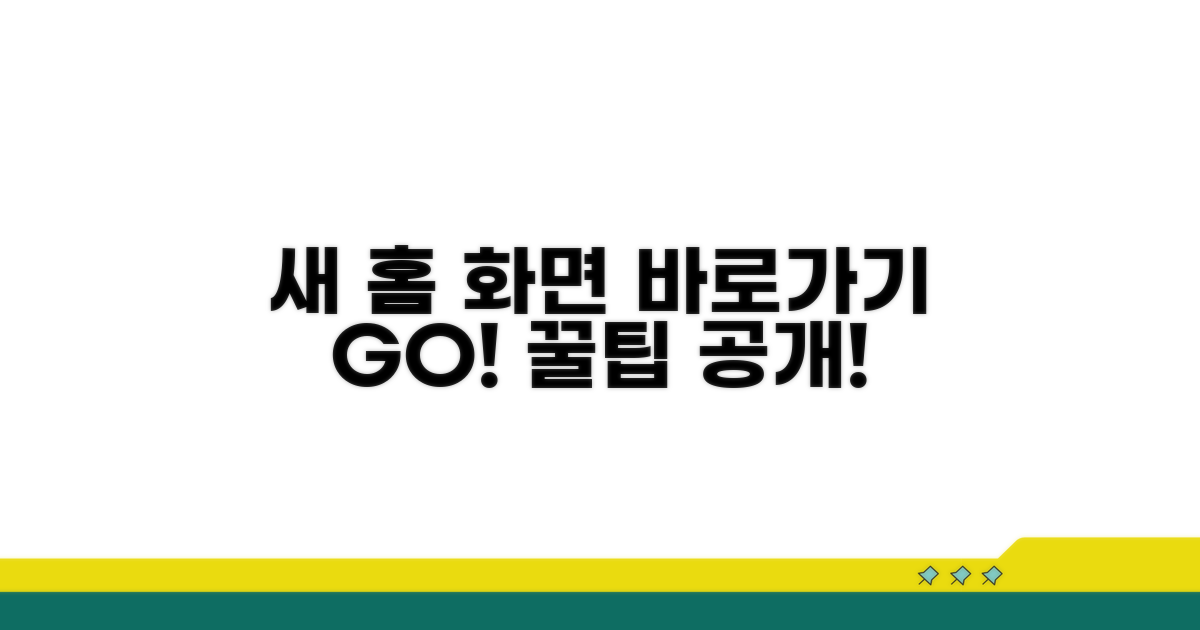 새로운 홈 화면으로 바로가기