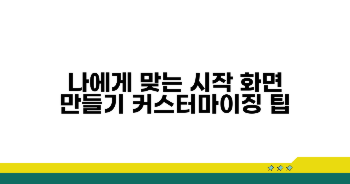 나에게 맞는 시작 화면 만들기