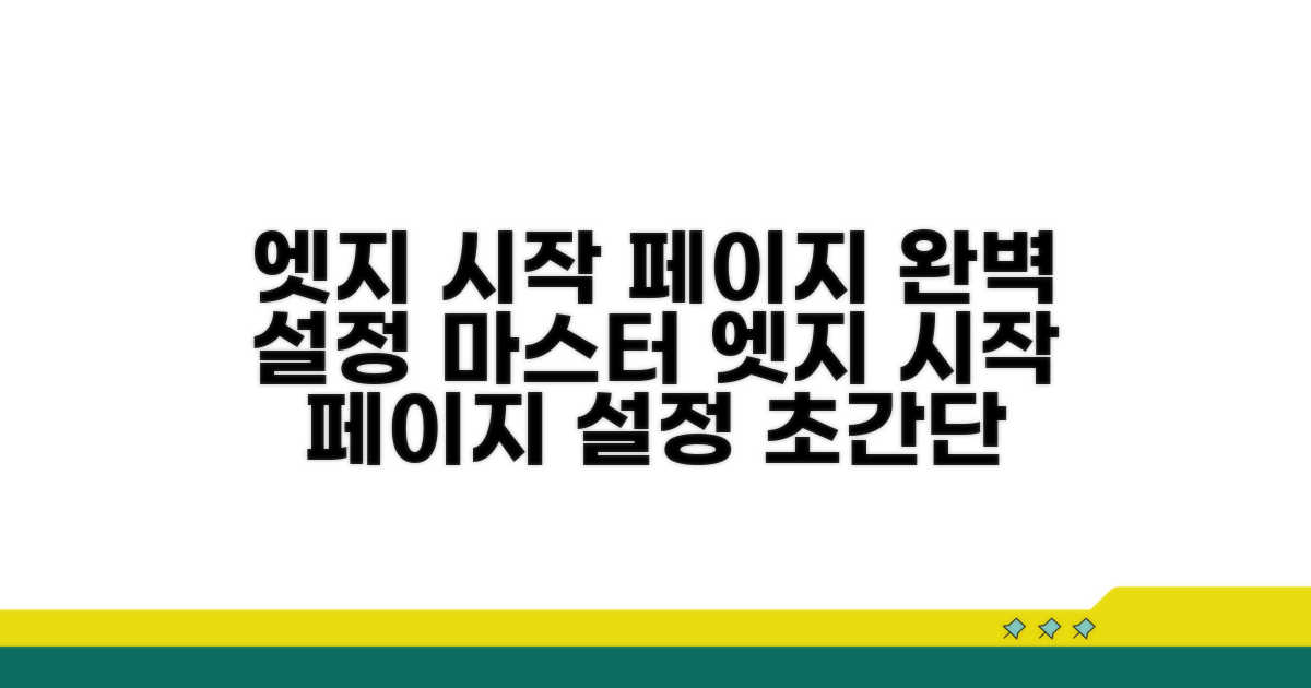 엣지 시작 페이지 설정 마스터