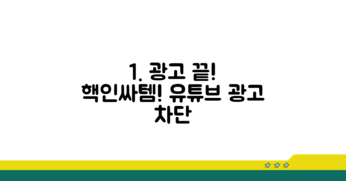 유튜브 광고 차단 프로그램 추천