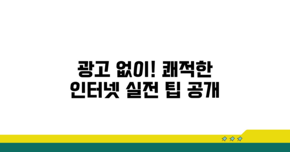 실전! 광고 없는 쾌적한 인터넷 즐기기