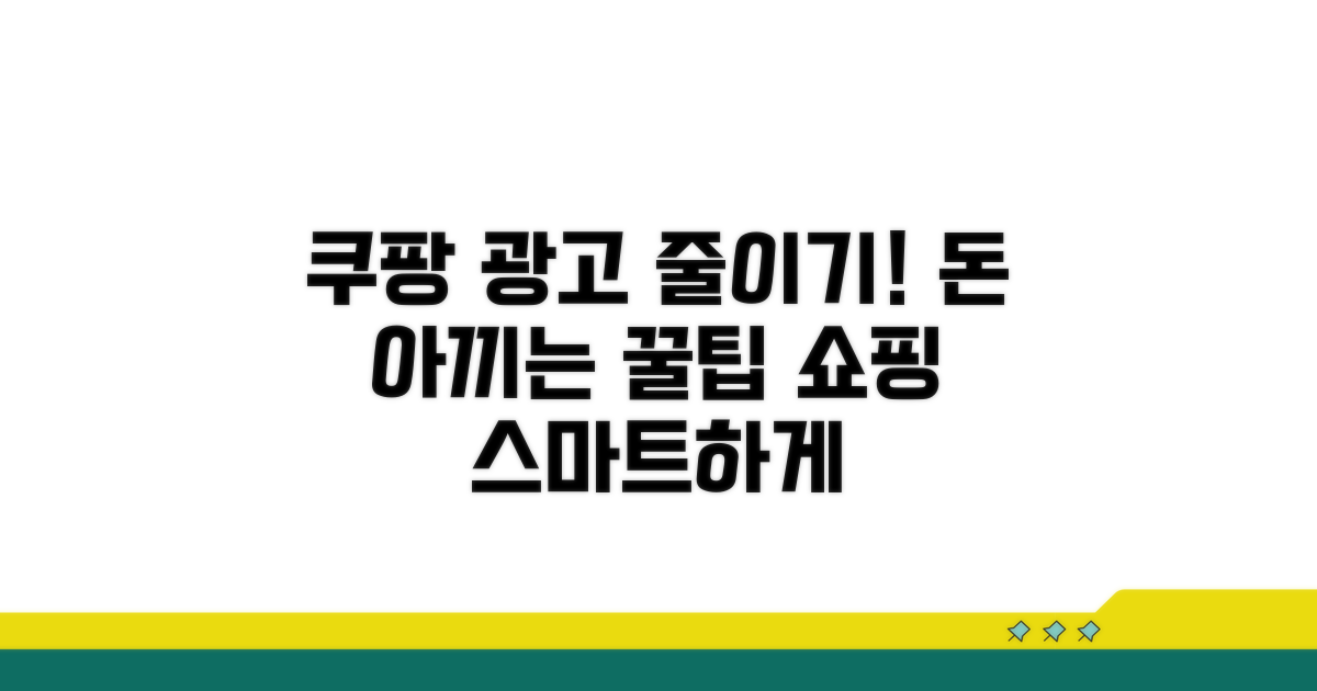 쿠팡 쇼핑 광고 줄이기