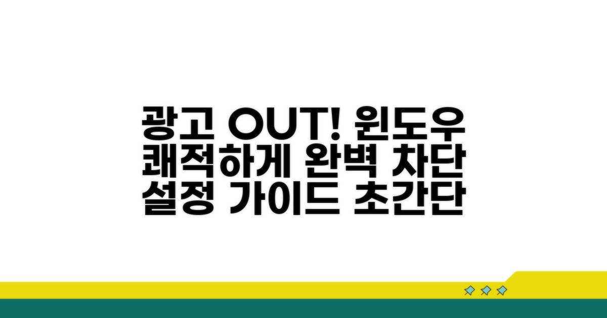 윈도우 광고 차단 설정 완벽 분석