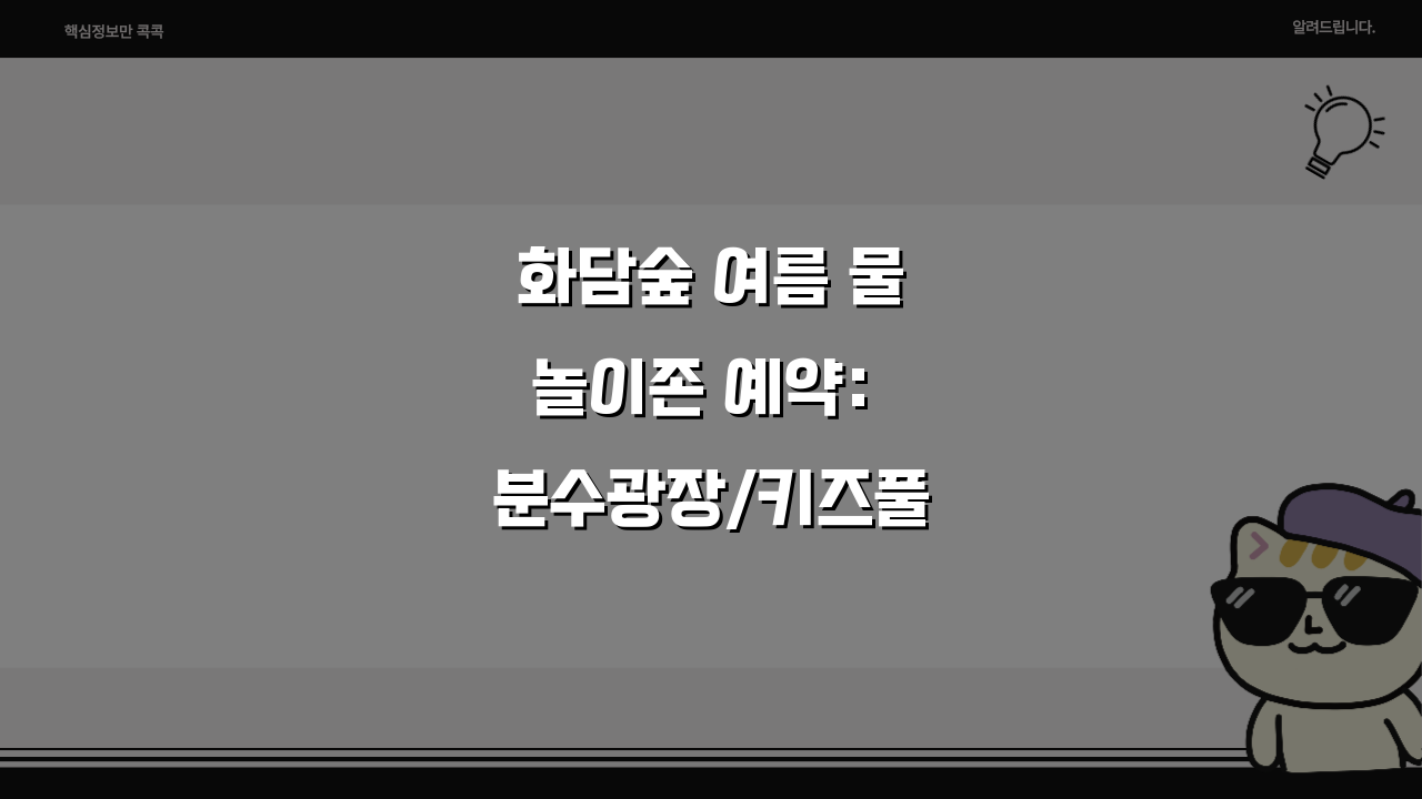 화담숲 여름 물놀이존 예약: 분수광장/키즈풀 이용시간 & 준비물 총정리