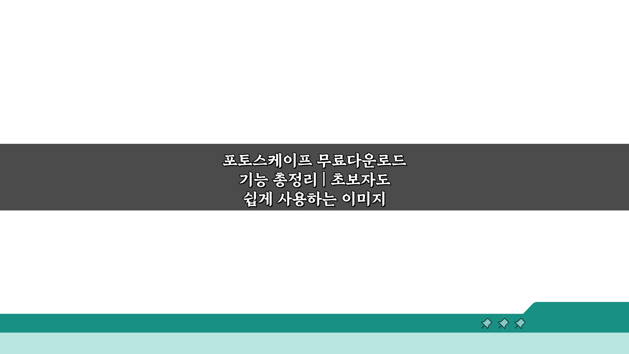포토스케이프 무료다운로드 기능 총정리 | 초보자도 쉽게 이미지 편집하는 꿀팁 5가지