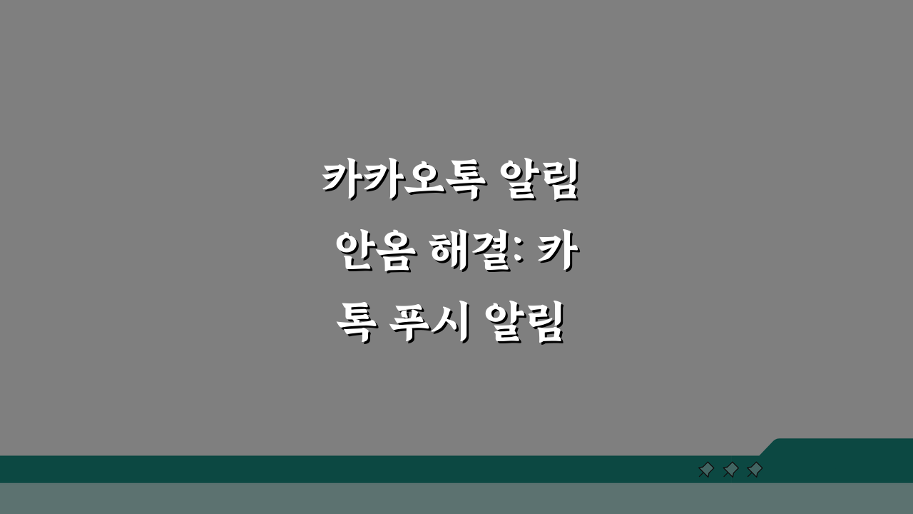 카카오톡 알림 안옴 해결: 카톡 푸시 알림 오류, 5가지 방법으로 해결!