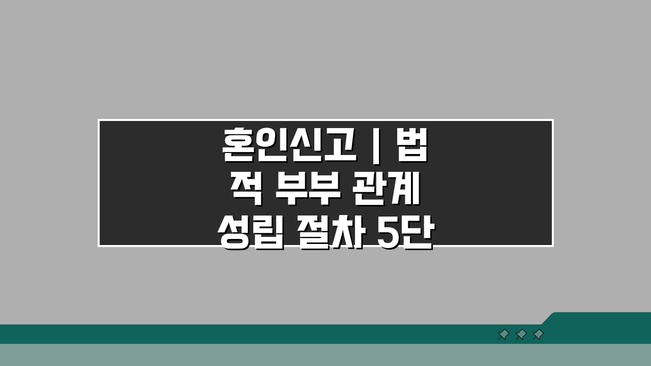 혼인신고 | 법적 부부 관계 성립 절차 5단계 완벽 정리
