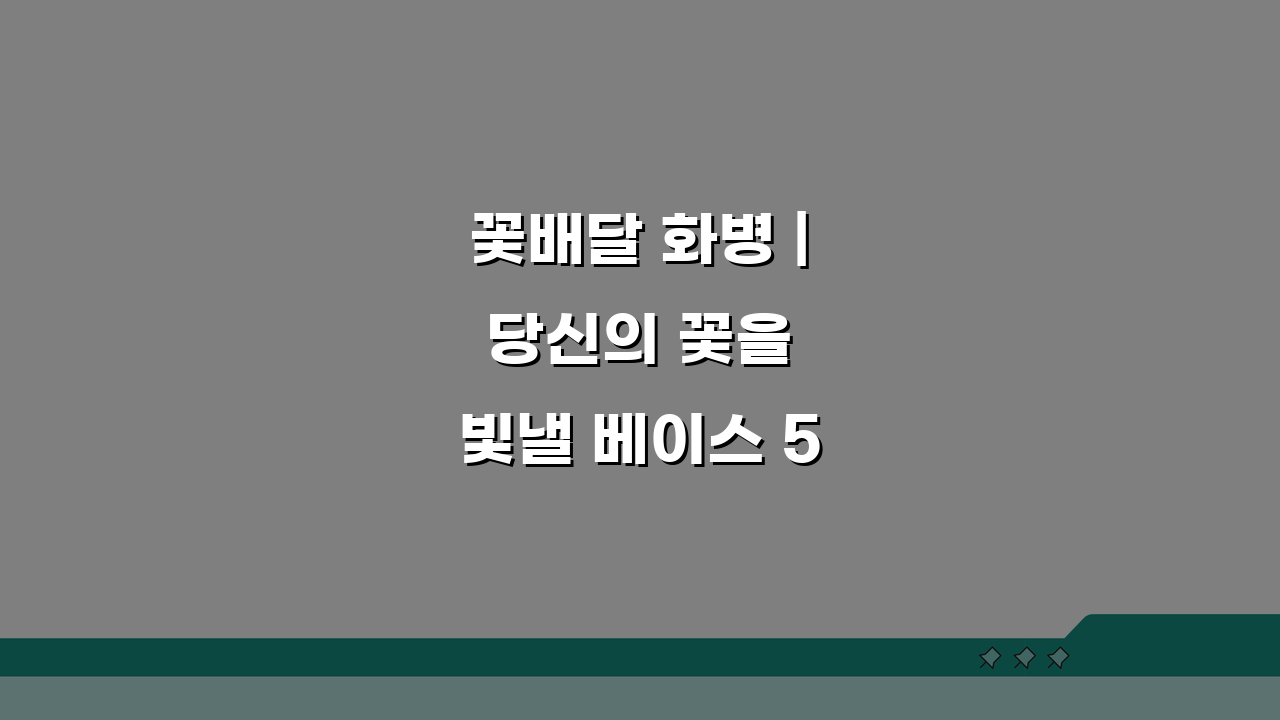 꽃배달 화병 | 당신의 꽃을 빛낼 베이스 5가지 추천