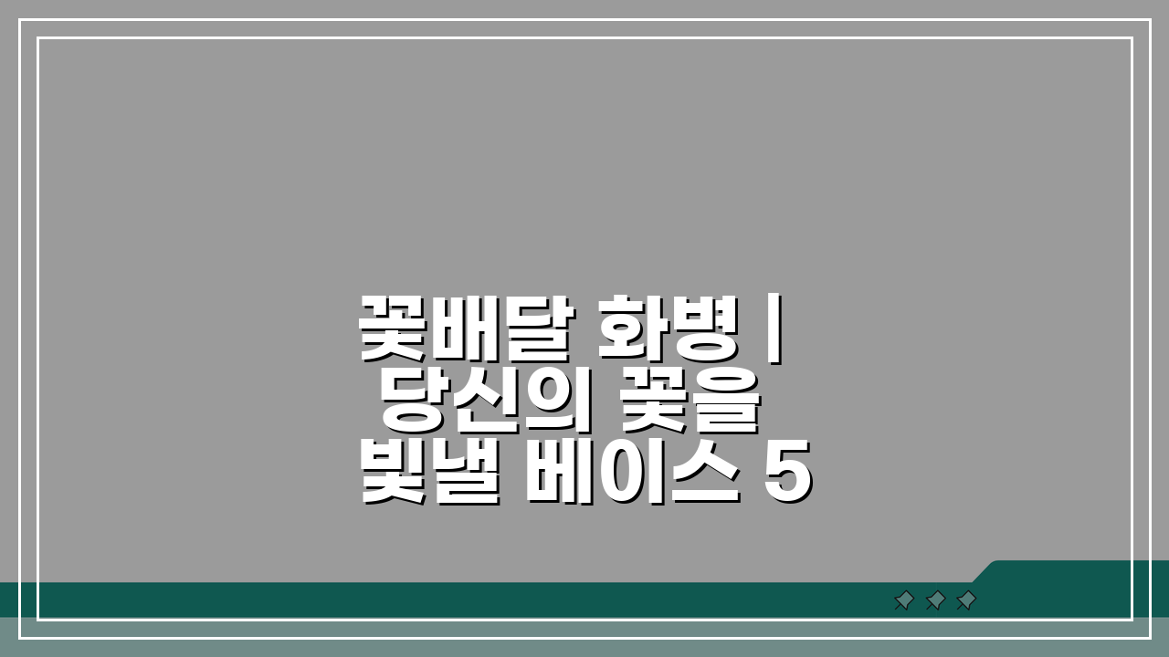 꽃배달 화병 | 당신의 꽃을 빛낼 베이스 5가지 추천