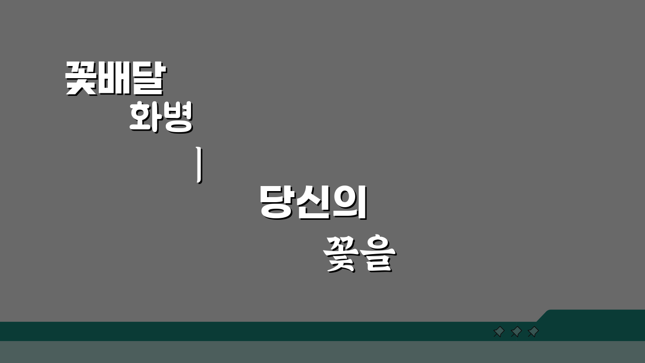 꽃배달 화병 | 당신의 꽃을 빛낼 베이스 5가지 추천