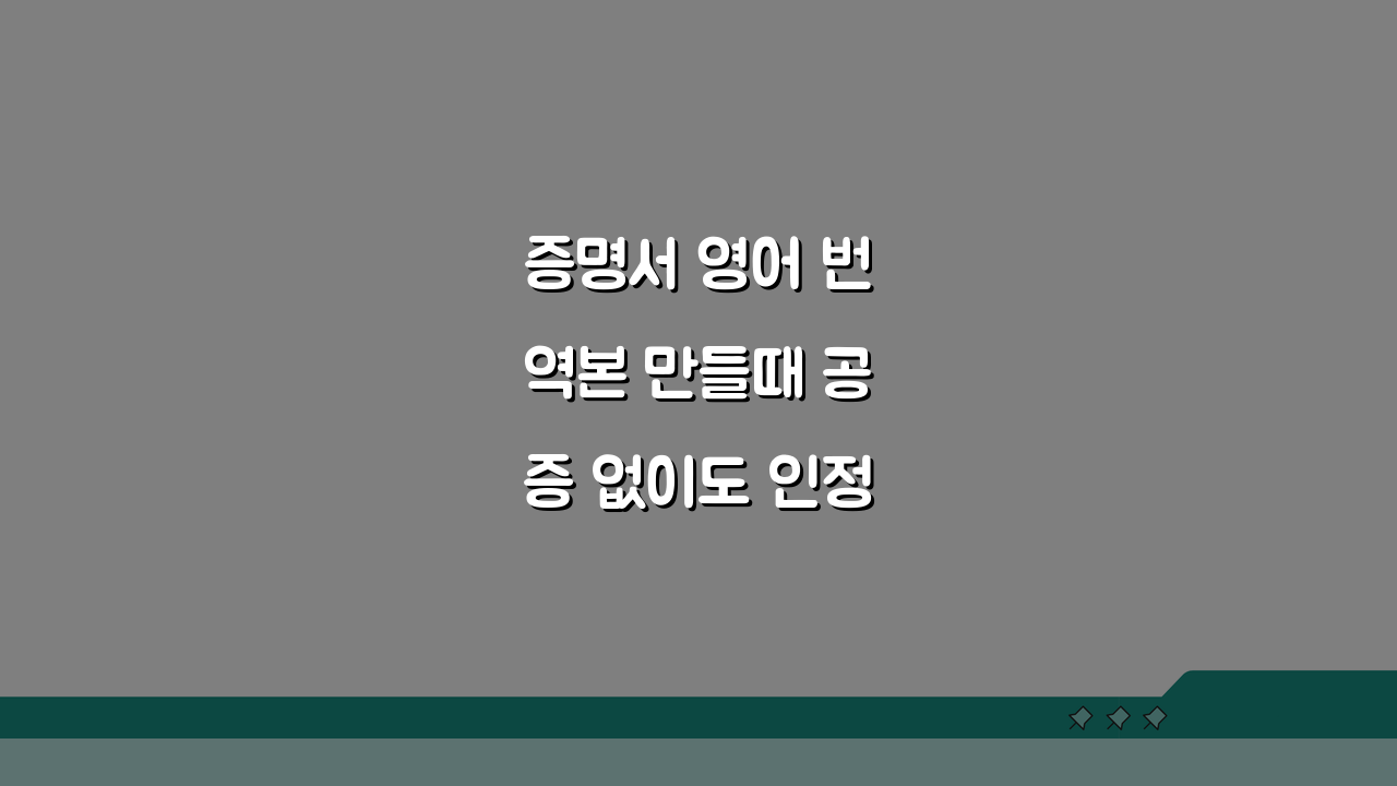 증명서 영어 번역본 만들때 공증 없이도 인정받는 특별한 경우 5가지