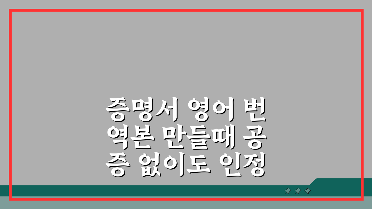 증명서 영어 번역본 만들때 공증 없이도 인정받는 특별한 경우 5가지