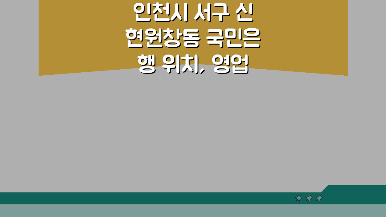 인천시 서구 신현원창동 국민은행 위치, 영업시간, 고객센터, ATM 총정리 5가지 핵심 정