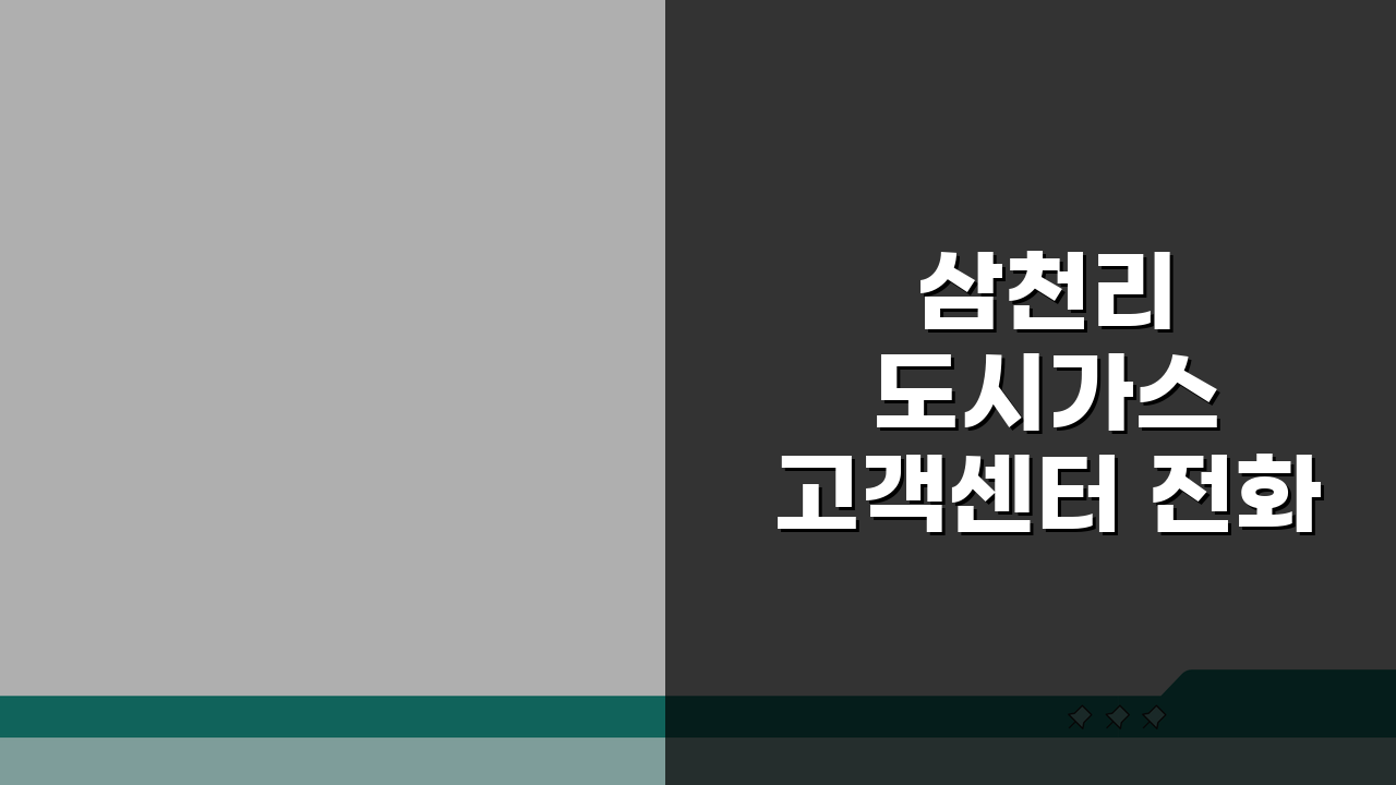 삼천리 도시가스 고객센터 전화번호 안내: 지역별 연락처 총정리 & 24시간 긴급 신고 번호