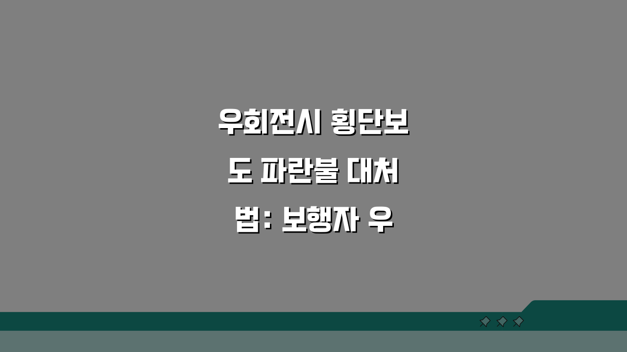 우회전시 횡단보도 파란불 대처법: 보행자 우선 원칙과 안전 통행 요령 5가지
