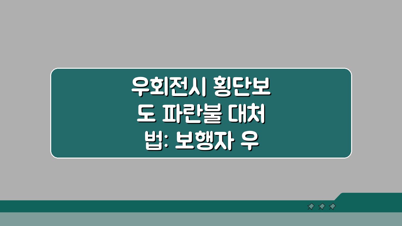 우회전시 횡단보도 파란불 대처법: 보행자 우선 원칙과 안전 통행 요령 5가지