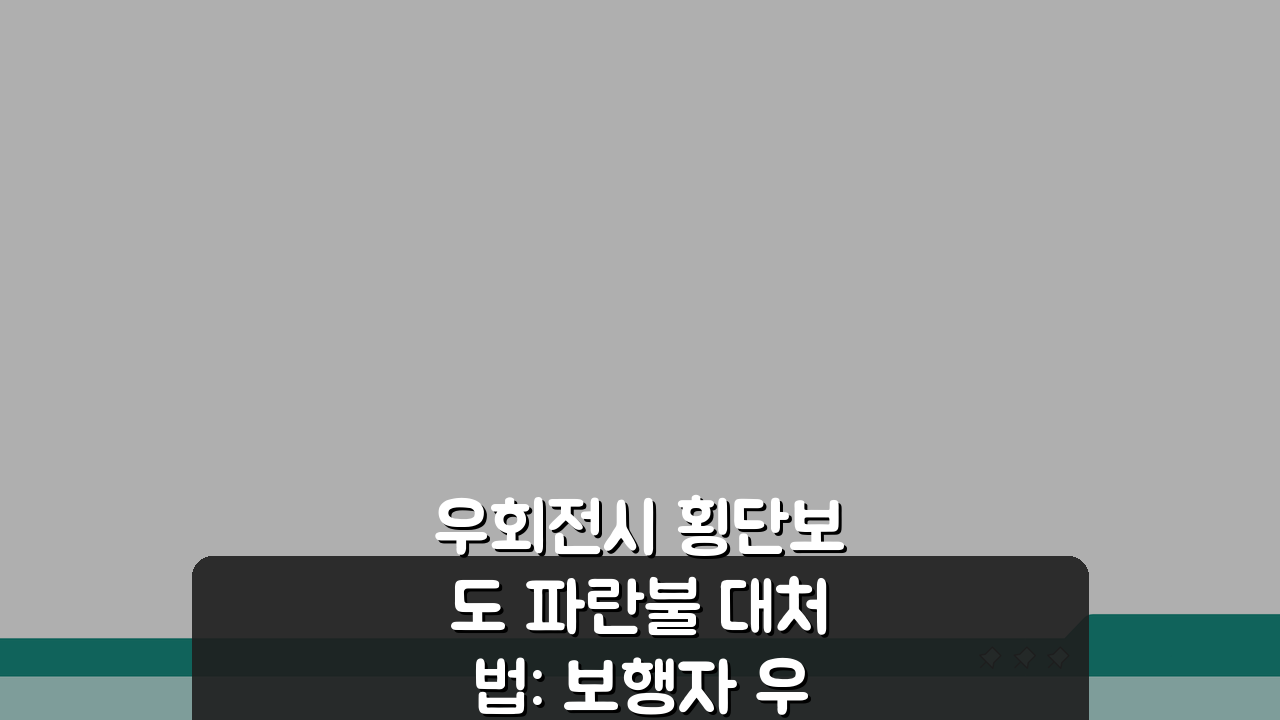 우회전시 횡단보도 파란불 대처법: 보행자 우선 원칙과 안전 통행 요령 5가지