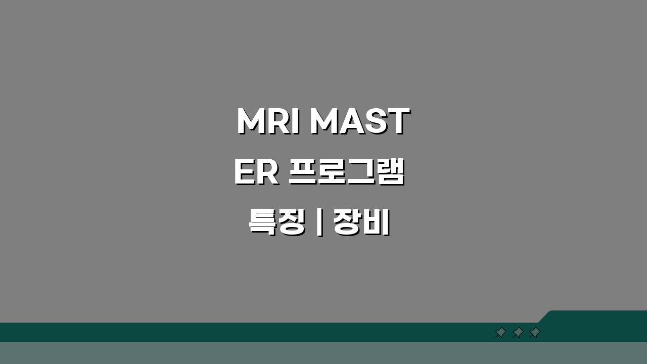 MRI MASTER 프로그램 특징 | 장비 작동 & 영상 해석 전문가 되기