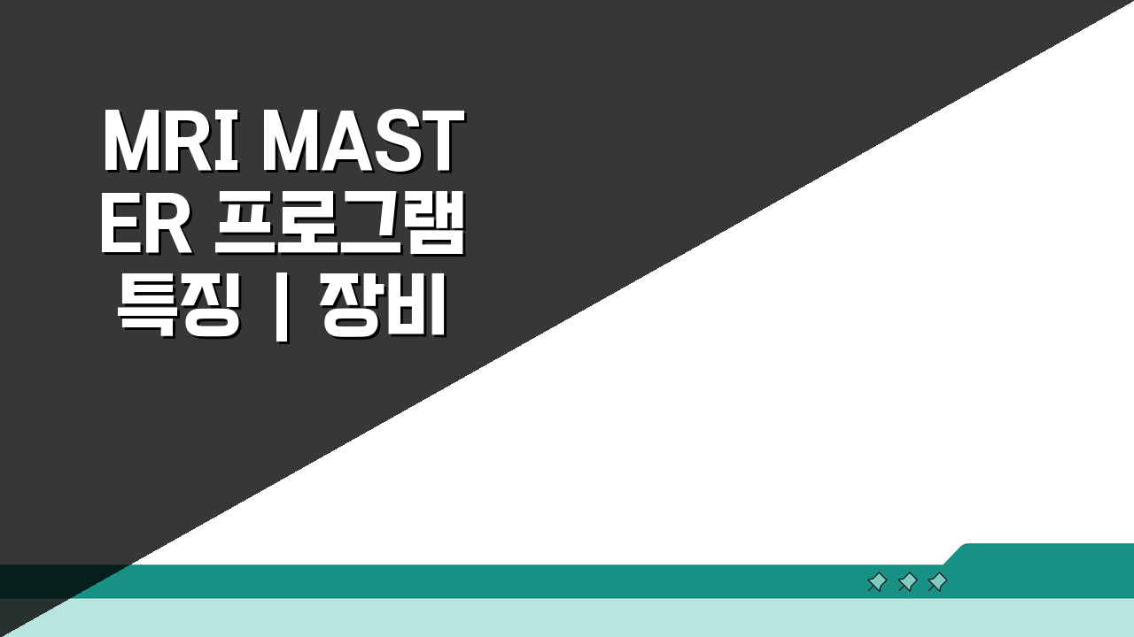 MRI MASTER 프로그램 특징 | 장비 작동 & 영상 해석 전문가 되기