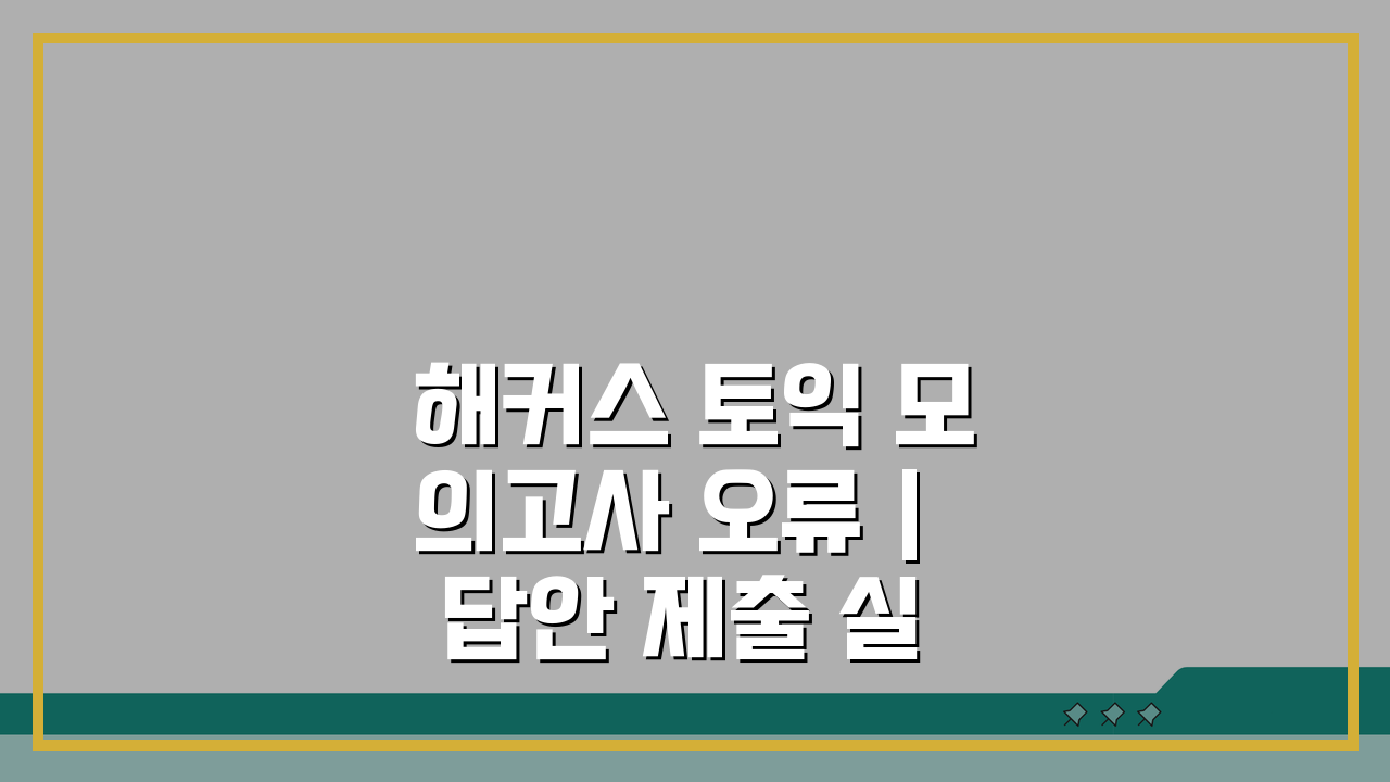 해커스 토익 모의고사 오류 | 답안 제출 실패 해결 5가지 꿀팁
