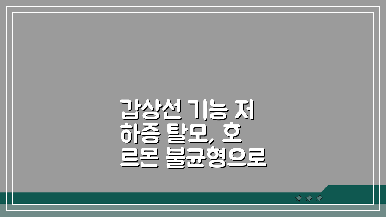 갑상선 기능 저하증 탈모, 호르몬 불균형으로 인한 탈모 관리법 A to Z