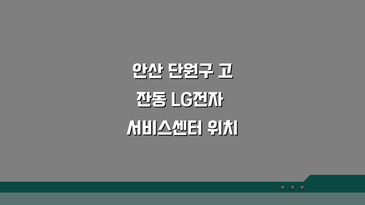 안산 단원구 고잔동 LG전자 서비스센터 위치 영업시간 예약 AS 신청 비용 총정리