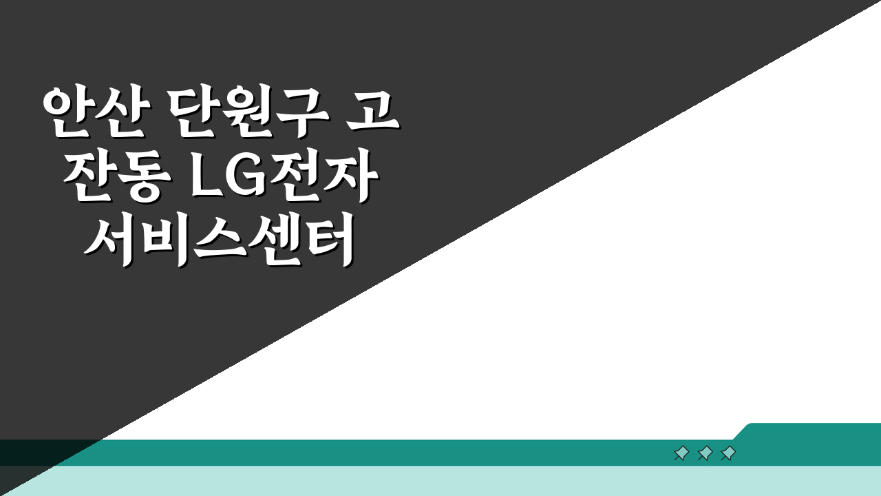 안산 단원구 고잔동 LG전자 서비스센터 위치 영업시간 예약 AS 신청 비용 총정리