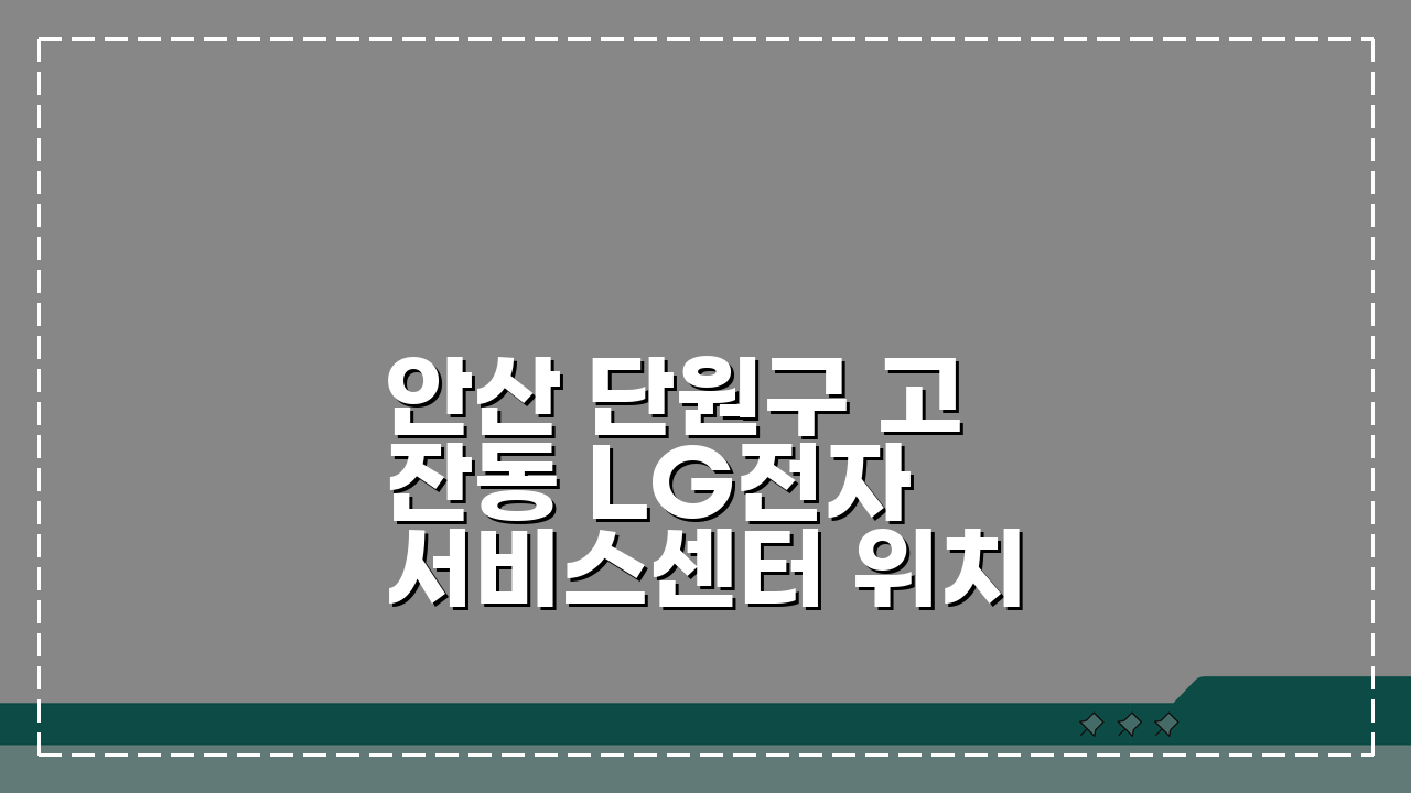 안산 단원구 고잔동 LG전자 서비스센터 위치 영업시간 예약 AS 신청 비용 총정리