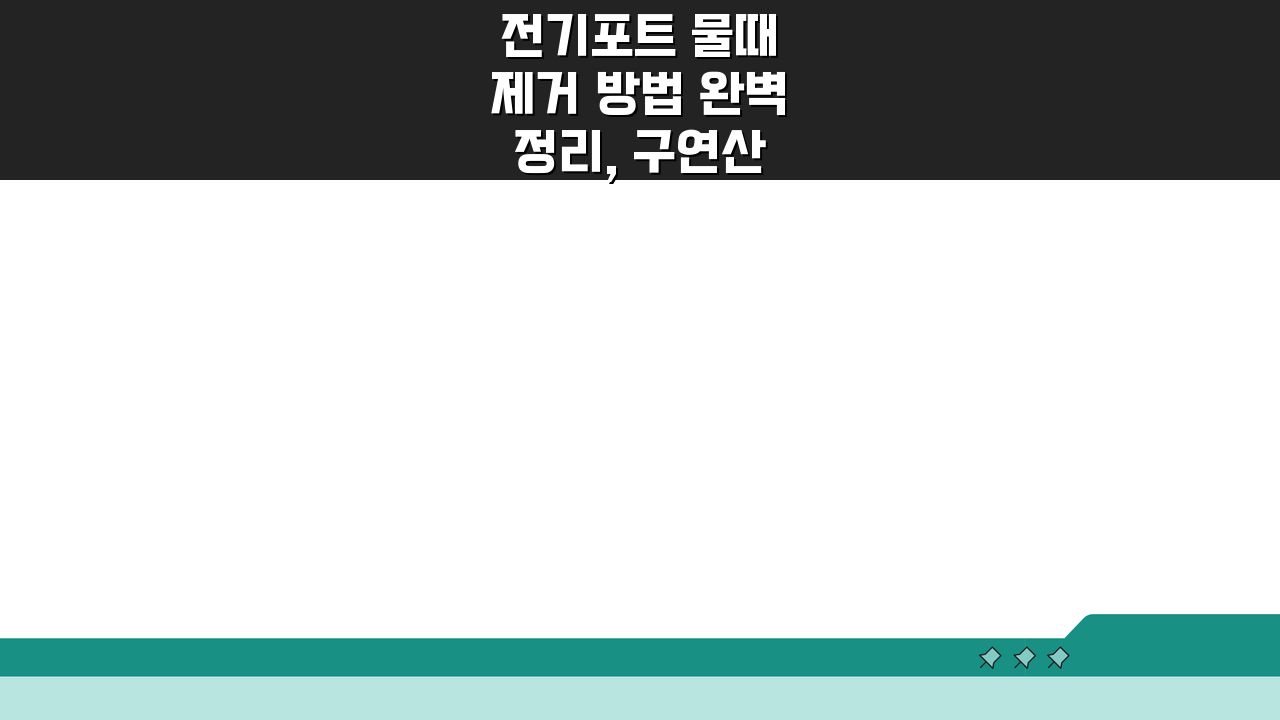 전기포트 물때 제거 방법 완벽정리, 구연산 청소 꿀팁 5가지