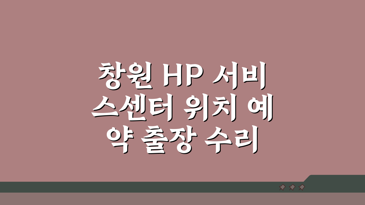 창원 HP 서비스센터 위치 예약 출장 수리 AS 비용 프린터 드라이버 설치 컴퓨터 수리 가