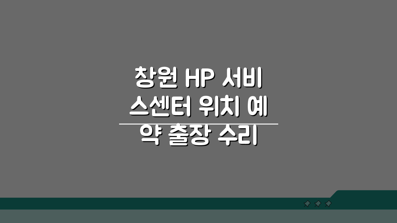 창원 HP 서비스센터 위치 예약 출장 수리 AS 비용 프린터 드라이버 설치 컴퓨터 수리 가