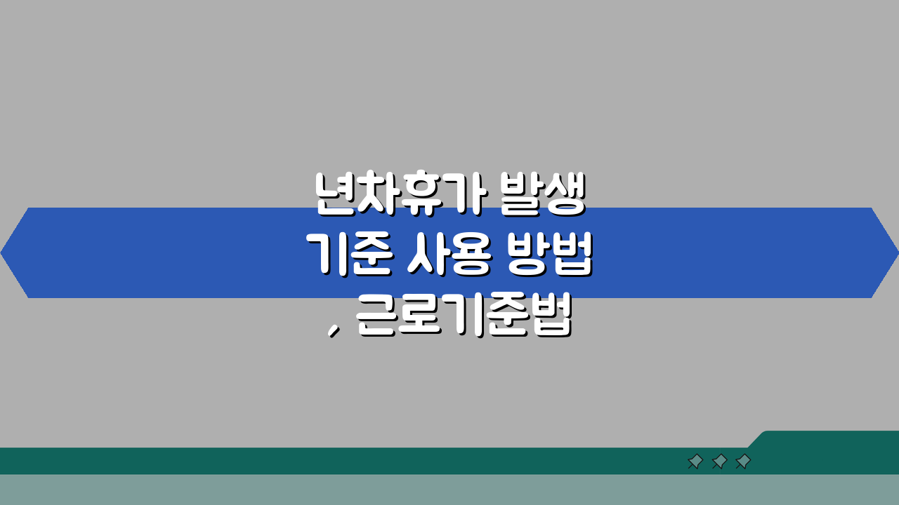 년차휴가 발생 기준 사용 방법, 근로기준법 완벽 이해 꿀팁