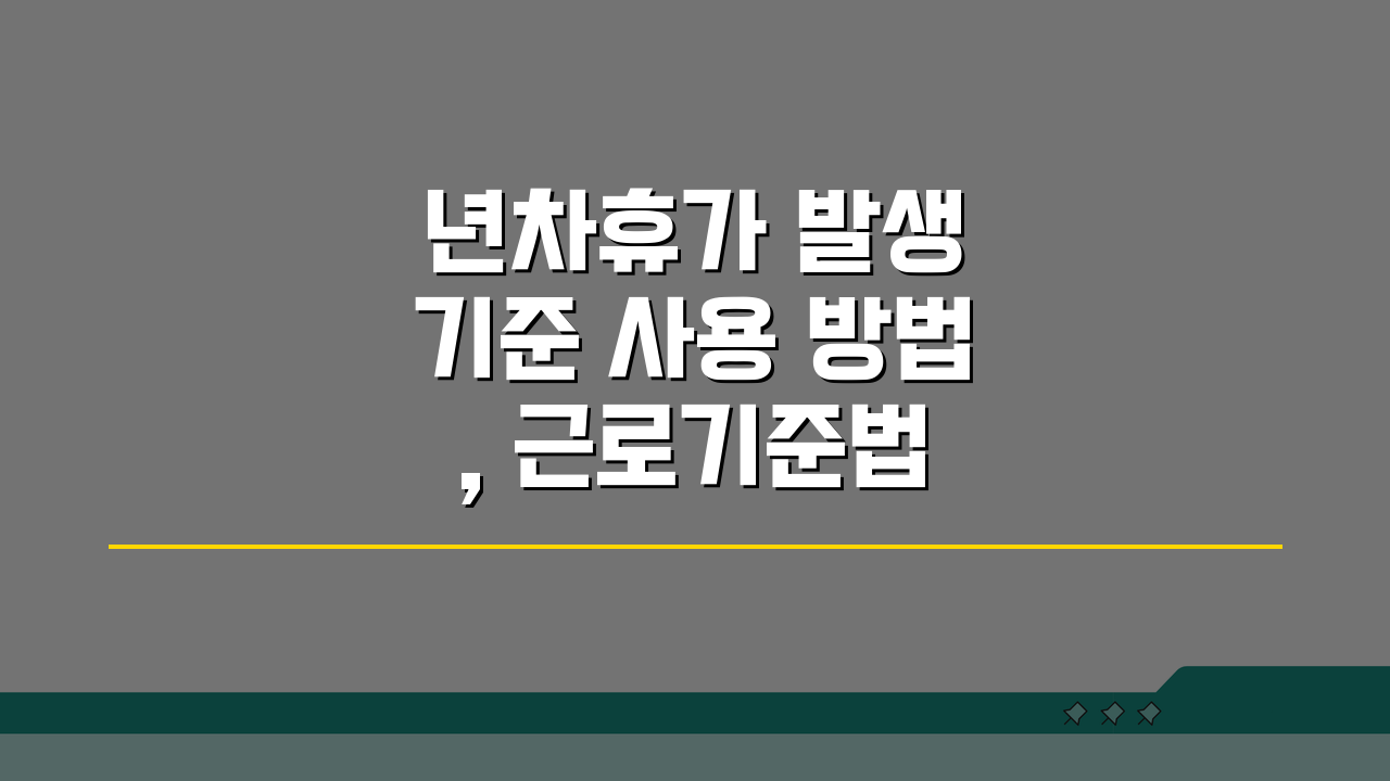 년차휴가 발생 기준 사용 방법, 근로기준법 완벽 이해 꿀팁