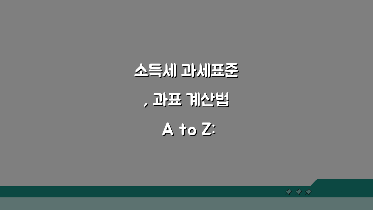 소득세 과세표준, 과표 계산법 A to Z: 소득금액 vs 과세표준 명확히 알기