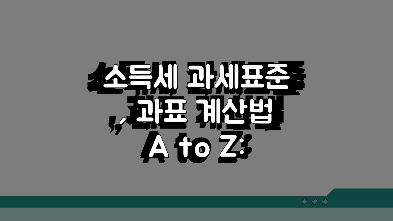 소득세 과세표준, 과표 계산법 A to Z: 소득금액 vs 과세표준 명확히 알기
