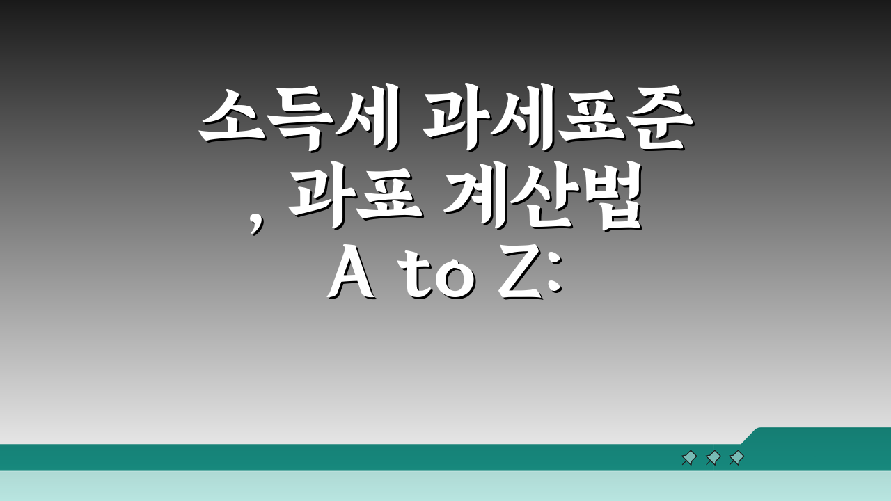소득세 과세표준, 과표 계산법 A to Z: 소득금액 vs 과세표준 명확히 알기