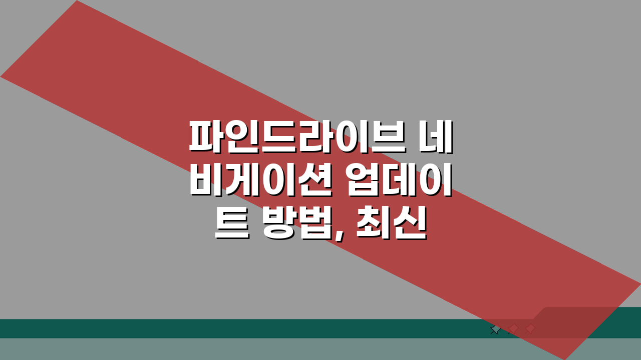 파인드라이브 네비게이션 업데이트 방법, 최신 지도 설치, 성능 최적화 설정 꿀팁