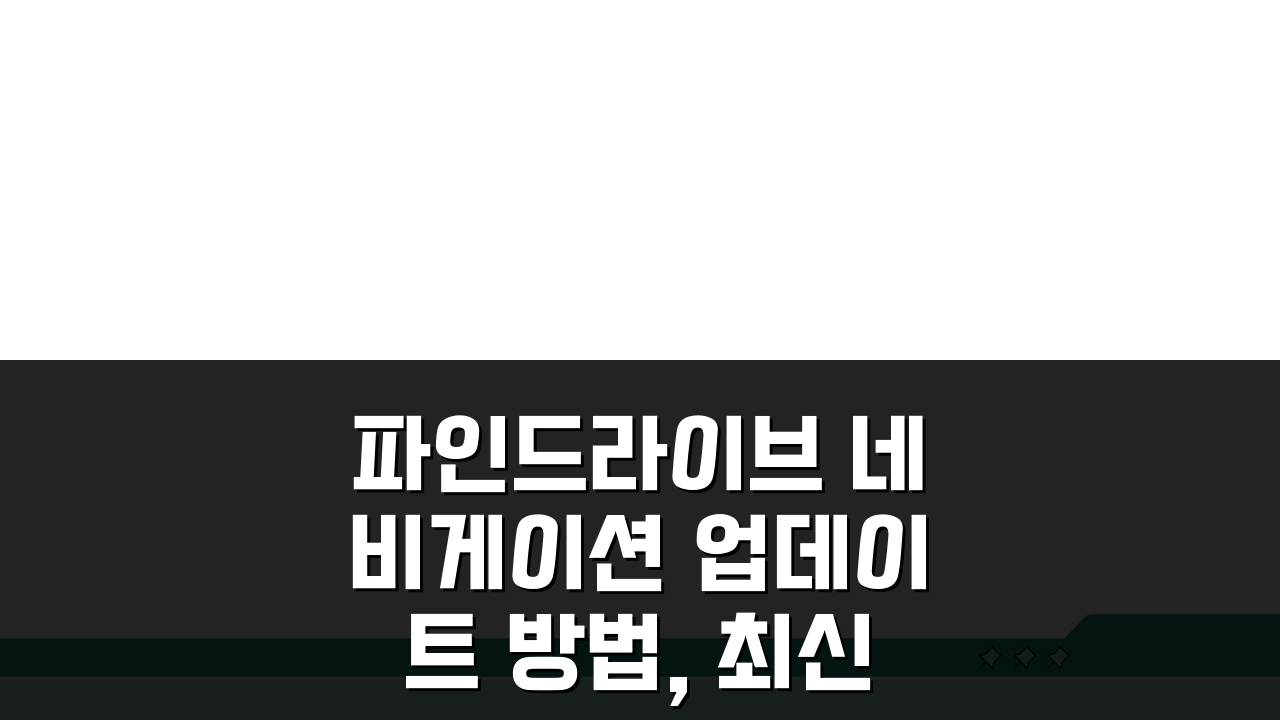 파인드라이브 네비게이션 업데이트 방법, 최신 지도 설치, 성능 최적화 설정 꿀팁