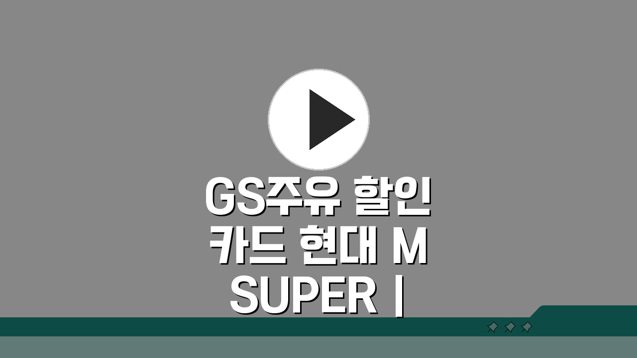 GS주유 할인 카드 현대 M SUPER | 엠수퍼 GS칼텍스 할인 꿀팁 5가지