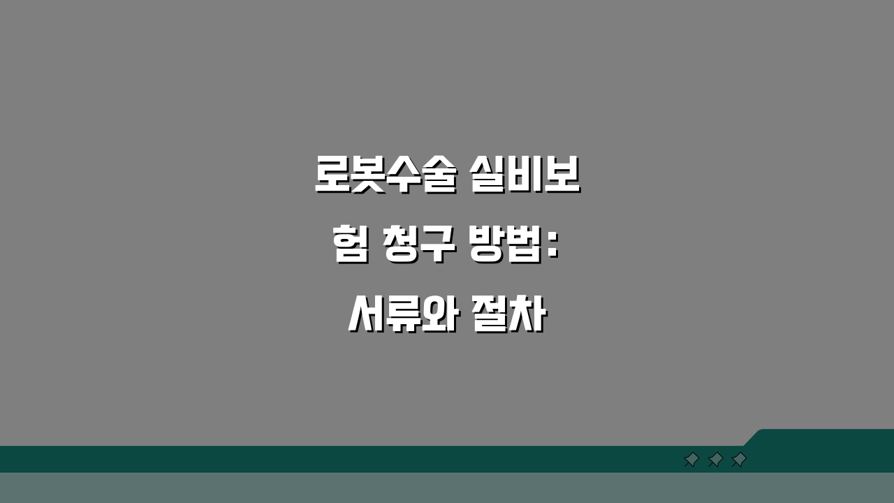 로봇수술 실비보험 청구 방법: 서류와 절차 완벽 정리