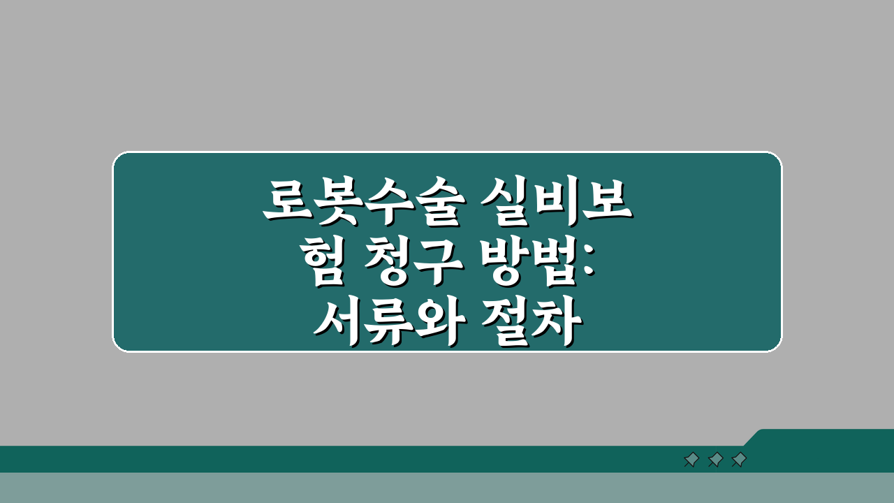 로봇수술 실비보험 청구 방법: 서류와 절차 완벽 정리