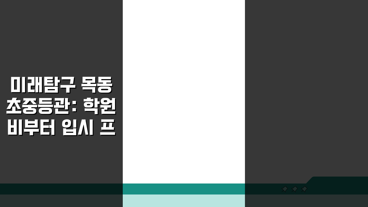 미래탐구 목동 초중등관: 학원비부터 입시 프로그램까지, 궁금한 모든 것!