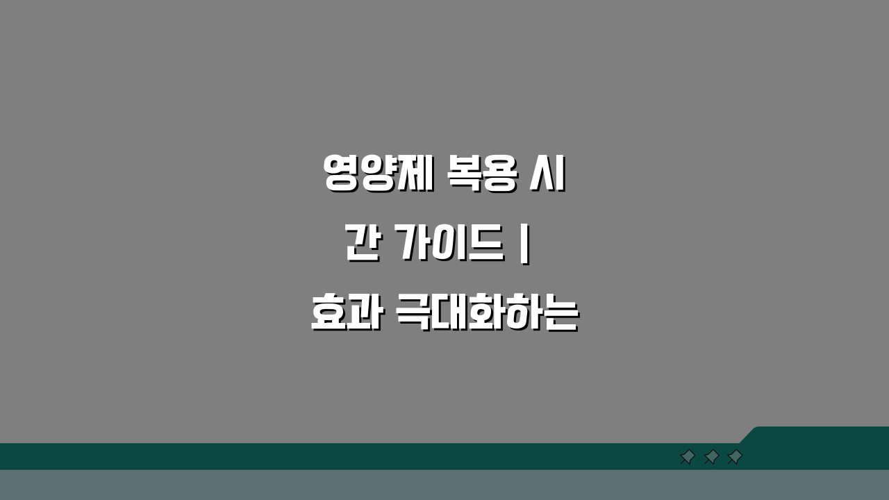 영양제 복용 시간 가이드 | 효과 극대화하는 섭취 방법: 이것만 알면 끝!