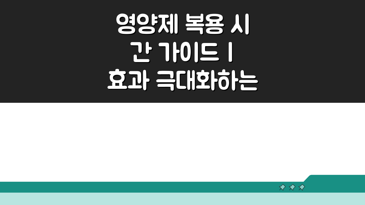 영양제 복용 시간 가이드 | 효과 극대화하는 섭취 방법: 이것만 알면 끝!
