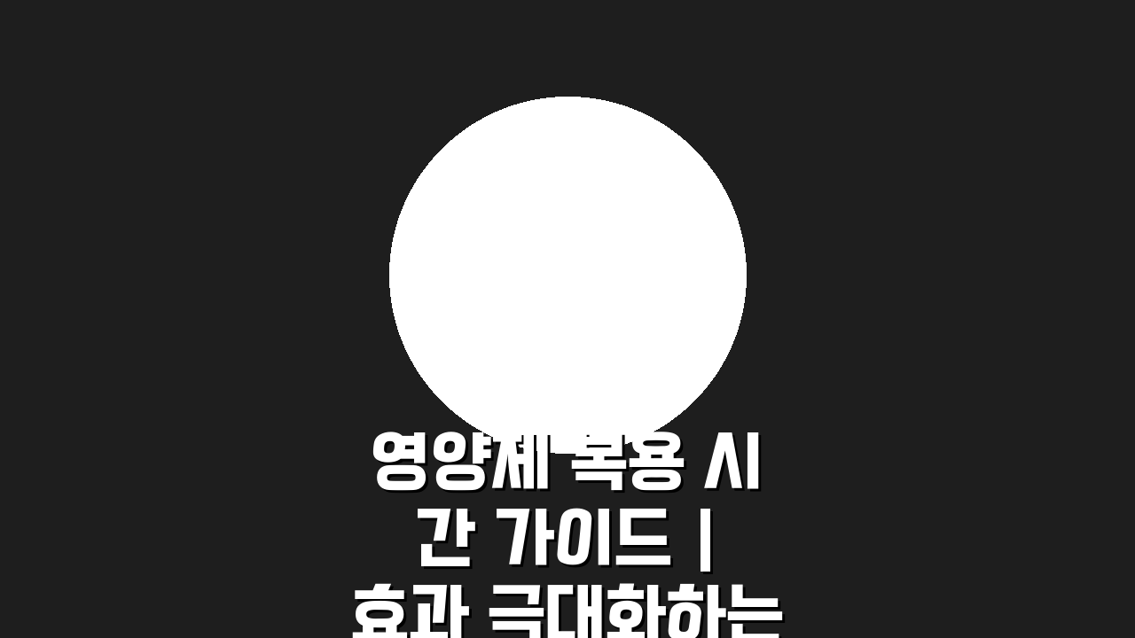 영양제 복용 시간 가이드 | 효과 극대화하는 섭취 방법: 이것만 알면 끝!