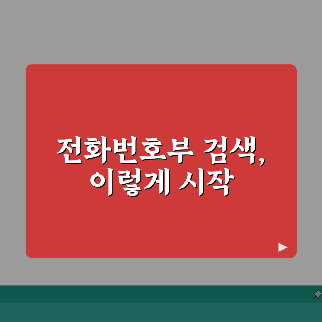 전화번호부 검색 사이트 활용법 | 전화번호 검색 서비스 이용 방법 꿀팁 공유할게요!