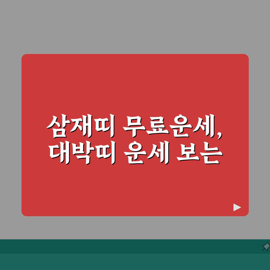 2026년 삼재띠 및 무료운세 보는방법 대박띠 들삼재 날삼재 꿀팁 공유할게요!