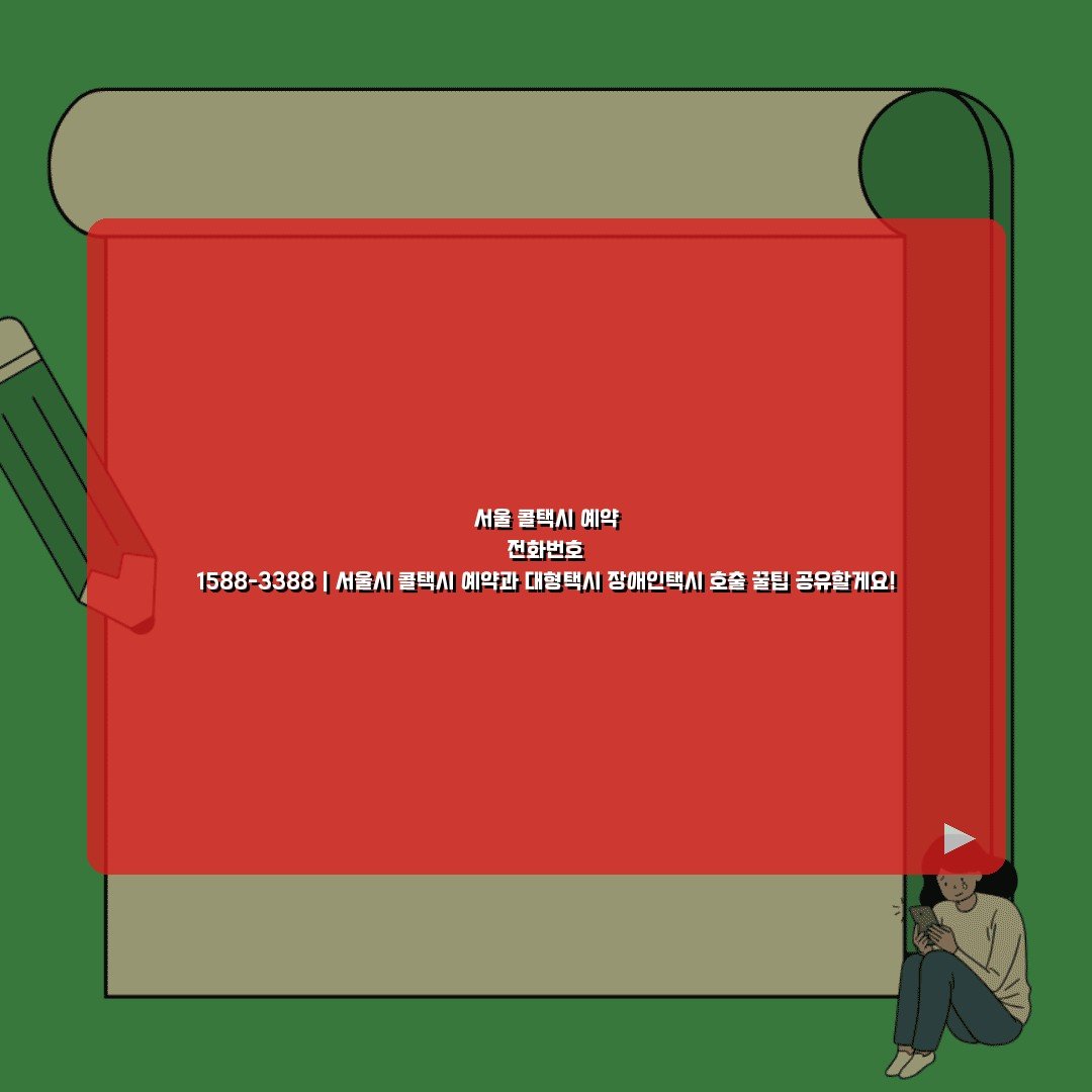 서울 콜택시 예약 전화번호 1588-3388 | 서울시 콜택시 예약과 대형택시 장애인택시 호출 꿀팁 공유할게요!