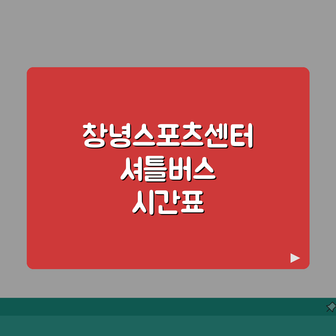 창녕스포츠센터 셔틀버스 | 창녕터미널 무료픽업 시간표 공유할게요!