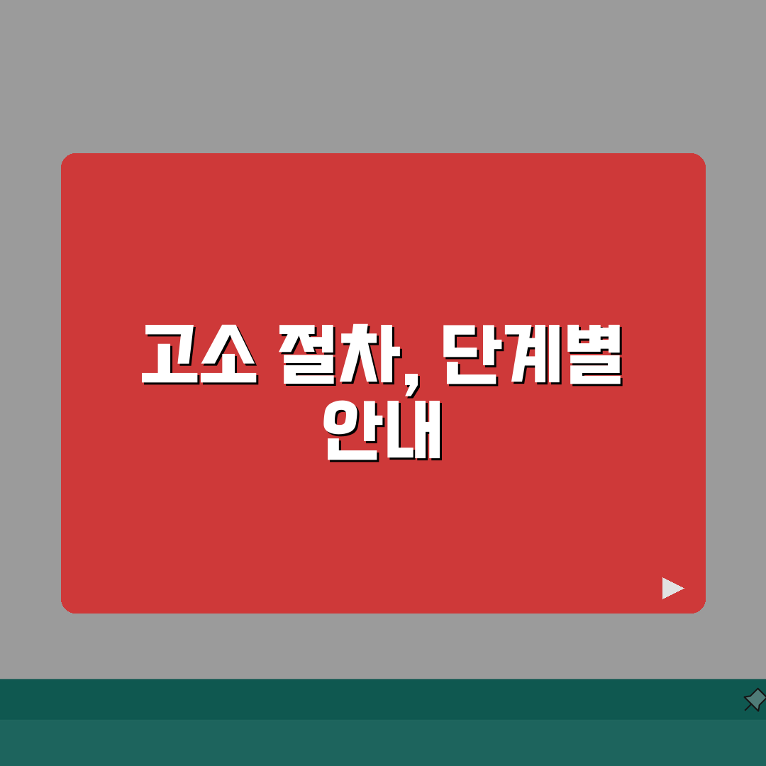 고소당했을때 절차 흐름도 | 고소장 접수부터 재판까지 단계별 해설 알려드려요!